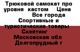 Трюковой самокат про уровня (кастом) › Цена ­ 14 500 - Все города Спортивные и туристические товары » Скейтинг   . Московская обл.,Долгопрудный г.